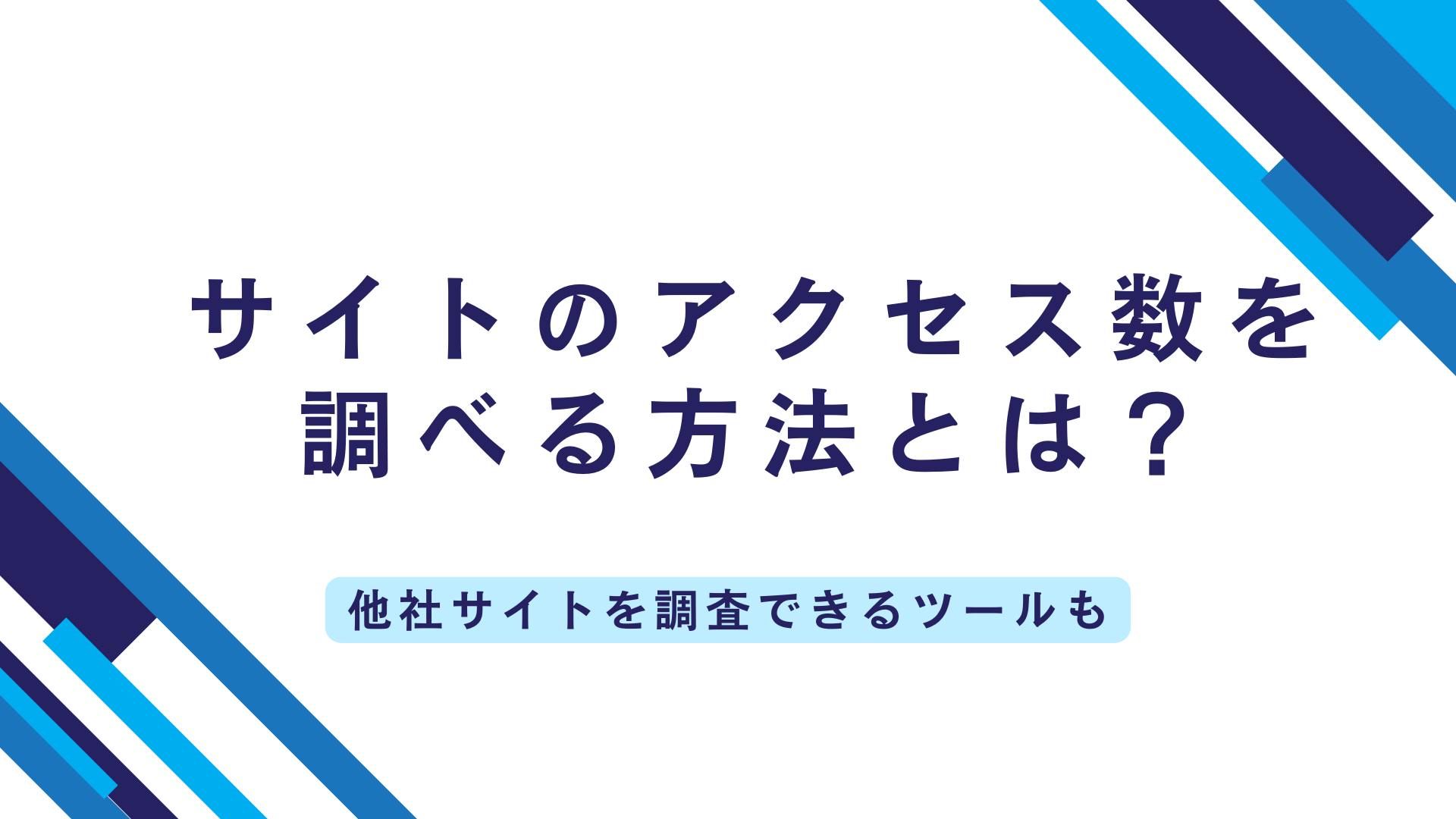 サイトのアクセス数を調べる方法とは？他社サイトを調査できるツールも